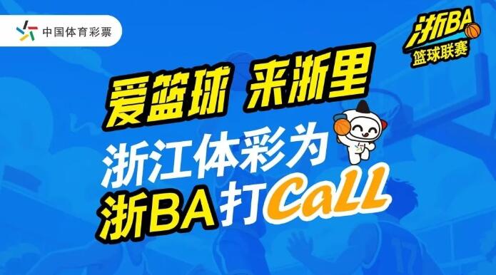 浙江体彩赋能“浙BA” 全省联动