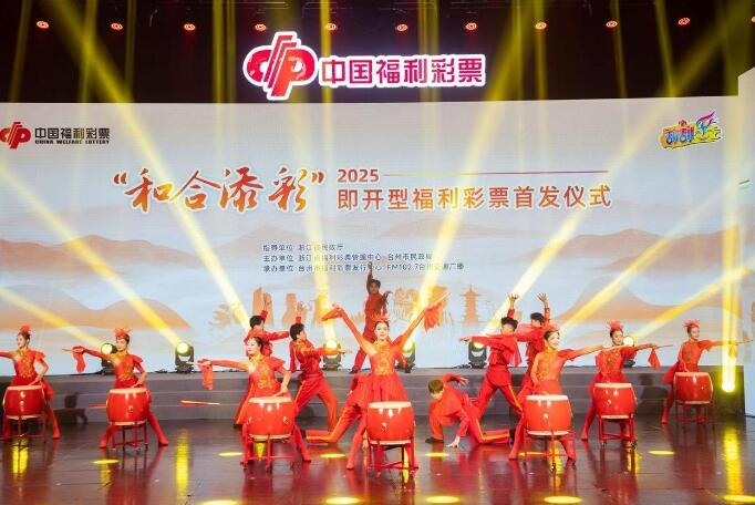 “和合添彩”即开型福利彩票在台州市首发