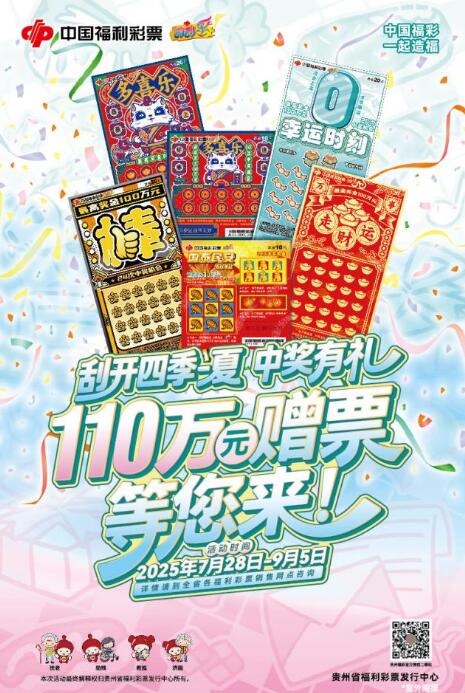 “刮开四季-夏 中奖有礼”110万元赠票活动