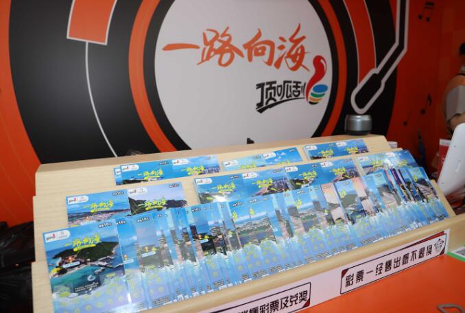 “一路向海”旅游主题即开型体育彩票正式上市