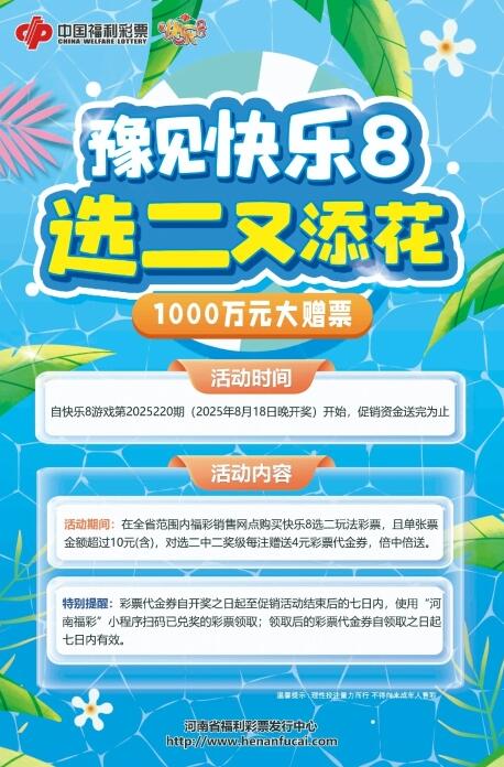 1000万元！河南福彩“豫见快乐8，选二又添花”大赠票活动正进行