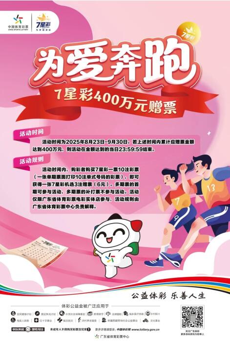 广东体彩“为爱奔跑 7星彩400万元赠票”活动