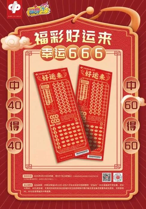 开展“好运来”30元面值即开型福利彩票营销活动