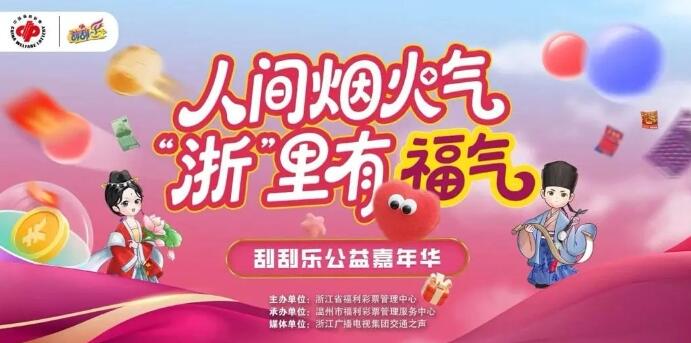 浙江福彩“刮刮乐”主题嘉年华活动