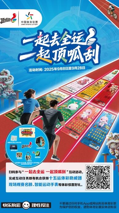 “一起去全运 一起顶呱刮”主题互动活动