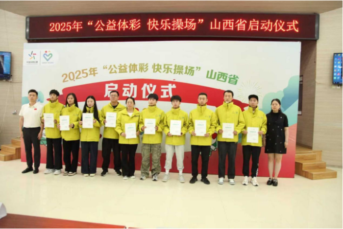 2025年“公益体彩 快乐操场”山西省启动仪式