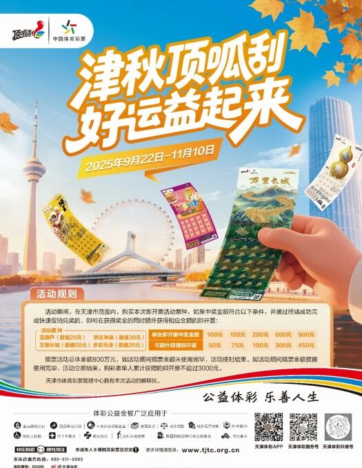 “津秋顶呱刮 好运益起来”活动