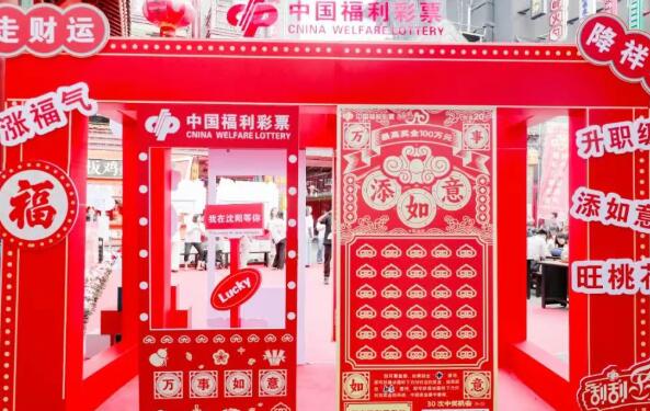 “万事如意”即开型福利彩票辽宁地区首发仪式