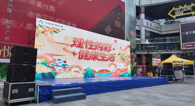 “理性购彩 健康生活”责任彩票主题活动