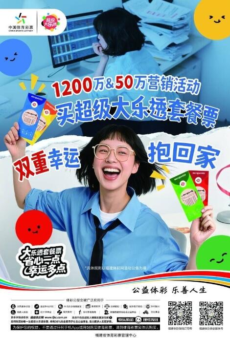 关于开展“买超级大乐透套餐票 双重幸运抱回家”营销活动公告