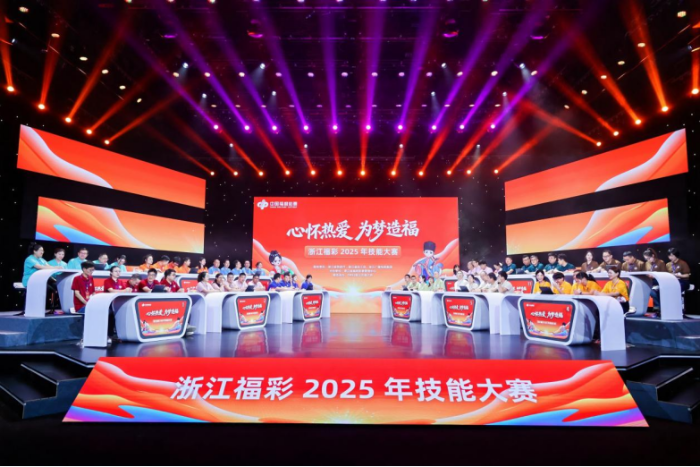 浙江福彩2025年技能大赛 浙江福彩2025年技能大赛
