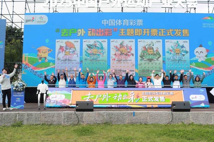 “去户外 动出彩”主题即开型体育彩票首发仪式 “去户外 动出彩”主题即开型体育彩票首发仪式