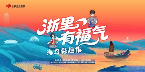 浙里有福气·海岛彩趣集推广活动 浙里有福气·海岛彩趣集推广活动
