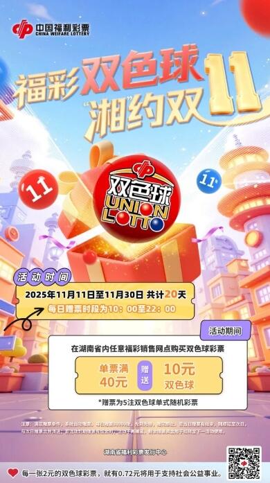 “福彩双色球 ‘湘’约双11”活动
