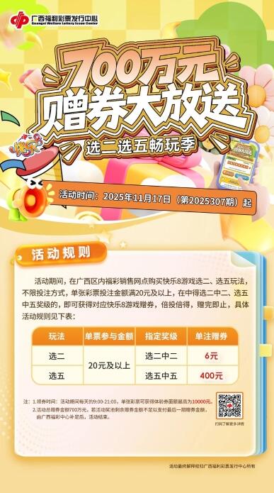 广西福彩“选二选五畅玩季”正式开启！