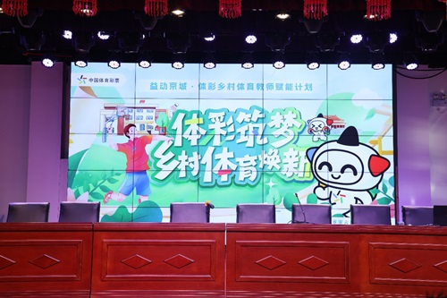 益动京城体彩筑梦：为北京乡村体育教育注入源头活水