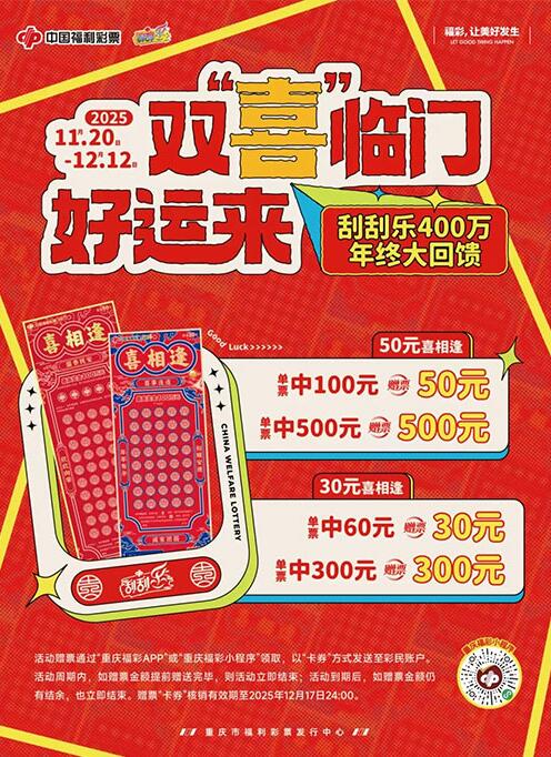“双‘喜’临门好运来,刮刮乐400万年终大回馈”活动 “双‘喜’临门好运来,刮刮乐400万年终大回馈”活动