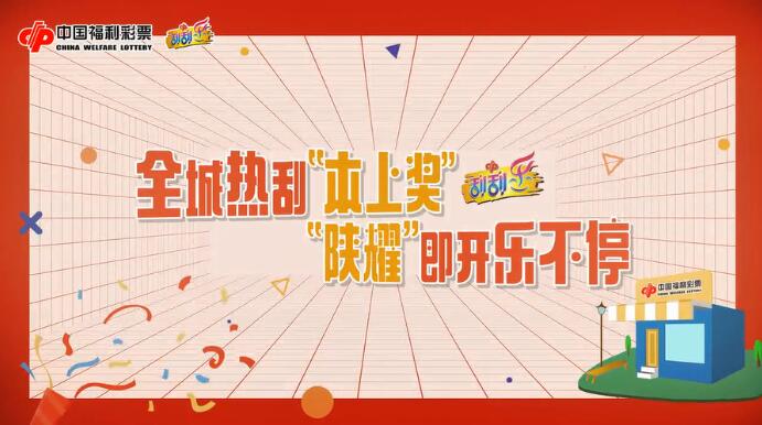 全城热刮“本上奖” “陕耀”即开乐不停,惊喜升级,幸运翻倍,百分百中奖!