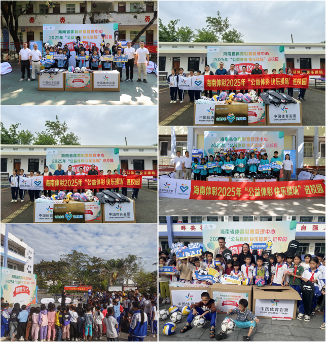 2025年“公益体彩 快乐操场”捐赠仪式在海南陵水学校举行