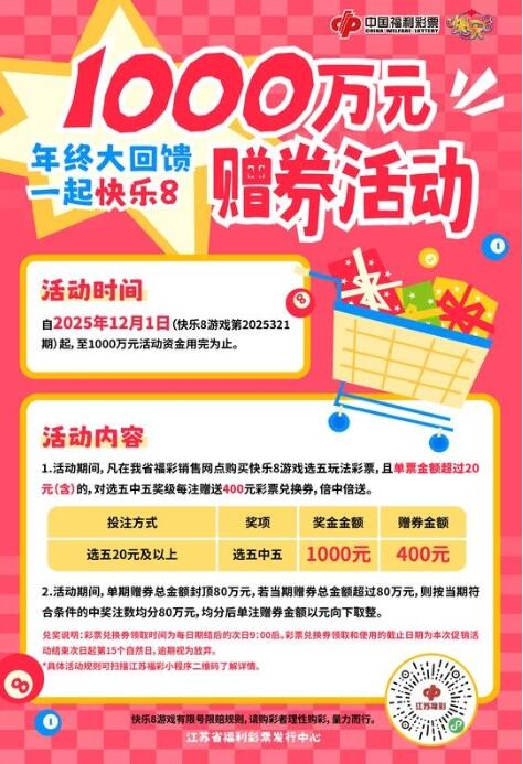 “年终大回馈，一起快乐8”千万赠券活动