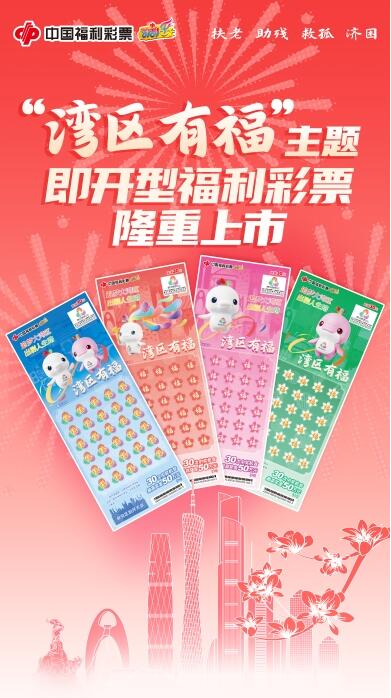 以粤港澳大湾区残特奥会为主题 福彩刮刮乐新票“湾区有福”上市