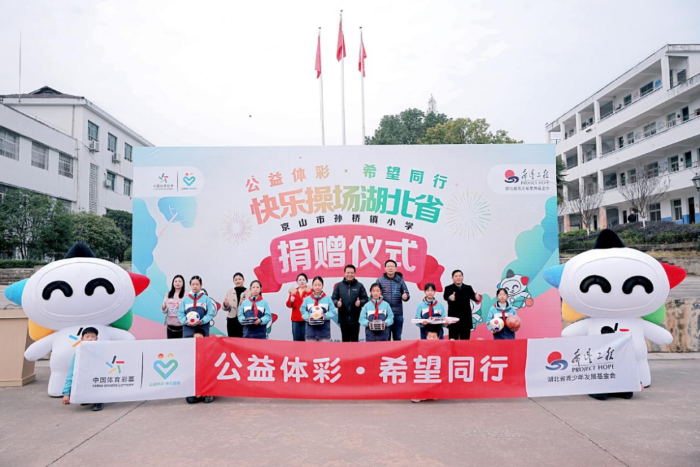 2025快乐操场公益项目捐赠仪式