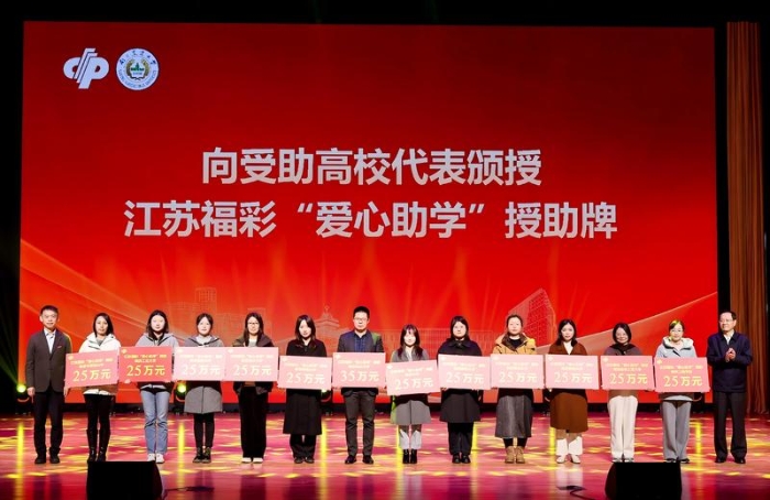 江苏福彩“爱心助学”活动授助仪式