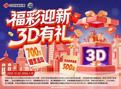 “福彩迎新 3D有礼”700万赠票活动