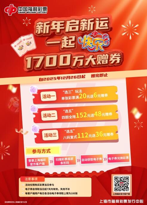 上海福彩快乐8游戏1700万元赠券活动