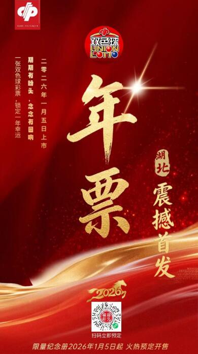 全国首款双色球年票 全国首款双色球年票