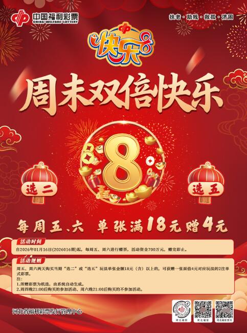 快乐8游戏“周末双倍快乐”700万元赠票活动