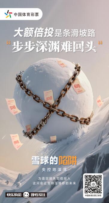 理性购彩、量力而行