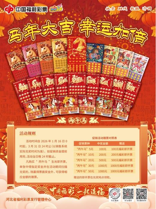 “丙午马”生肖即开票赠票活动