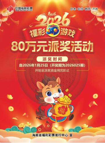 2026海南福彩3D游戏派奖活动