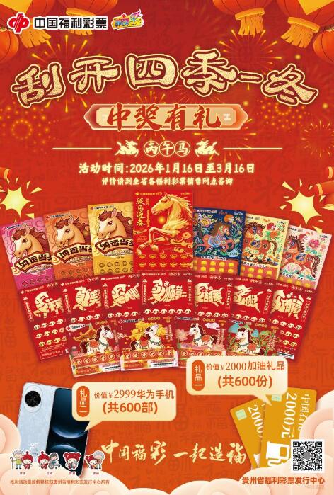 贵州“刮开四季-冬 中奖有礼”活动