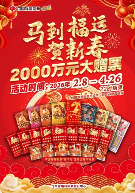 “马到福运贺新春”赠票营销活动