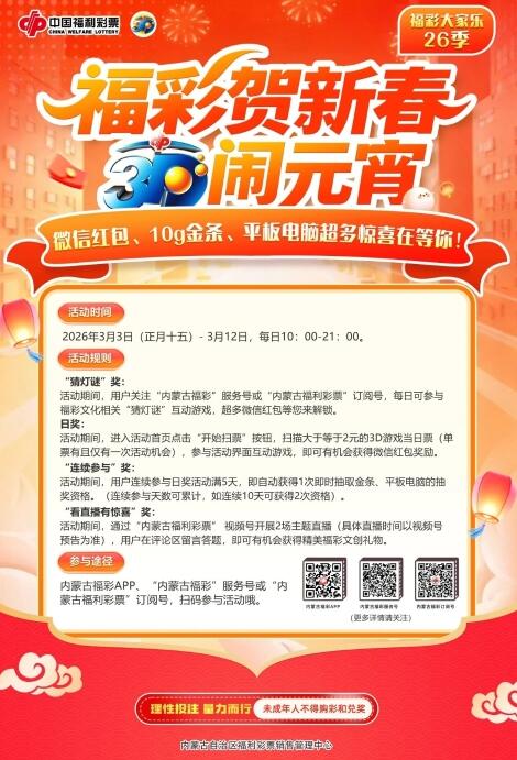 “福彩贺新春 3D闹元宵”活动
