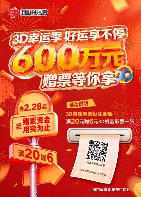上海福彩“3D游戏600万元赠票”活动 上海福彩“3D游戏600万元赠票”活动