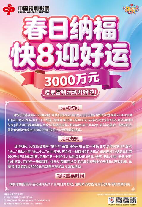 “春日纳福 快乐8迎好运”3000万元赠票营销活动