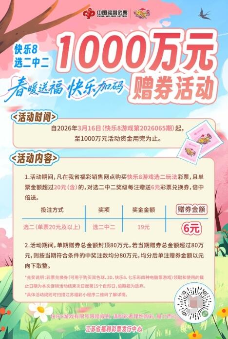 江苏福彩“春暖送福,快乐加码”1000万元赠券活动 江苏福彩“春暖送福,快乐加码”1000万元赠券活动