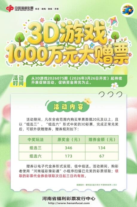 河南福彩3D游戏1000万元大赠票活动 河南福彩3D游戏1000万元大赠票活动