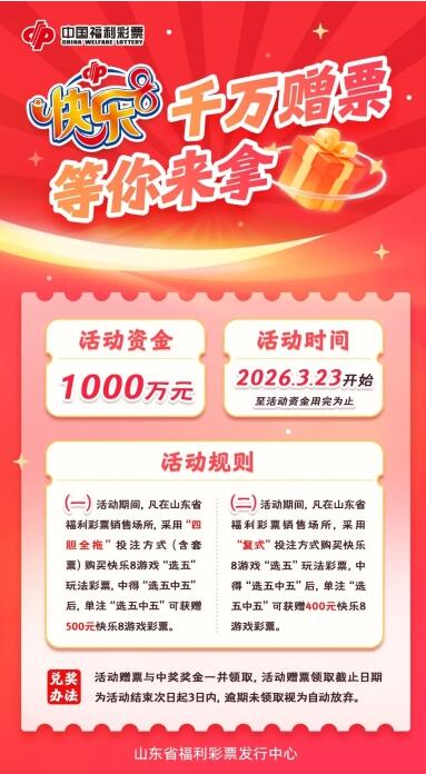 山东快乐8游戏1000万元促销活动 山东快乐8游戏1000万元促销活动