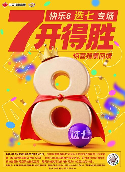 “7开得胜，快乐8选七惊喜赠票”回馈活动